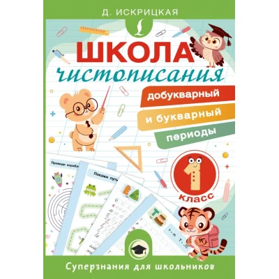 Школа чистописания: добукварный и букварный периоды : 1-й класс