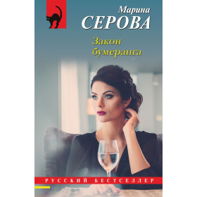 Закон бумеранга