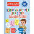 Нейрогимнастика для детей