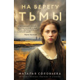 На берегу Тьмы