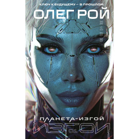 Планета-Изгой (Изгои 1)