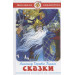 Сказки (сборник)