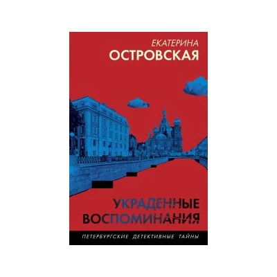 Украденные воспоминания