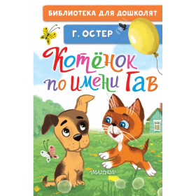 Котёнок по имени Гав