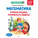 Математика. Учимся решать примеры и задачи: для детей 5-7 лет
