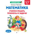 Математика. Учимся решать примеры и задачи: для детей 5-7 лет