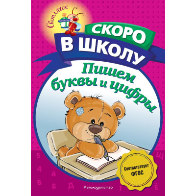 Пишем буквы и цифры