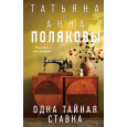 Одна тайная ставка