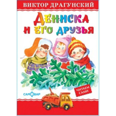 Дениска и его друзья