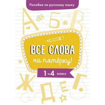 Пособие по русскому языку. Все слова на пятерку! 1-4кл.