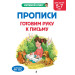 Прописи. Готовим руку к письму: для детей 5-7 лет