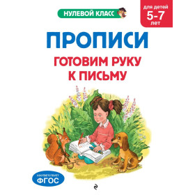 Прописи. Готовим руку к письму: для детей 5-7 лет