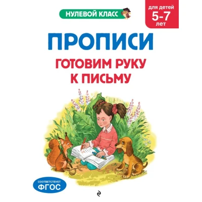 Прописи. Готовим руку к письму: для детей 5-7 лет