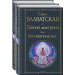 Тайная доктрина (комплект из 2-х книг: "Тайная доктрина. Том 1 Космогенезис" и "Тайная доктрина. Том