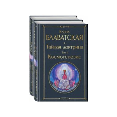 Тайная доктрина (комплект из 2-х книг: "Тайная доктрина. Том 1 Космогенезис" и "Тайная доктрина. Том