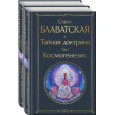 Тайная доктрина (комплект из 2-х книг: "Тайная доктрина. Том 1 Космогенезис" и "Тайная доктрина. Том