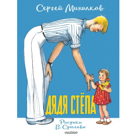 Дядя Стёпа. Рисунки В. Сутеева