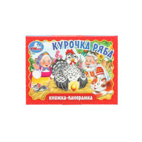 Курочка ряба. Книжка-панорамка