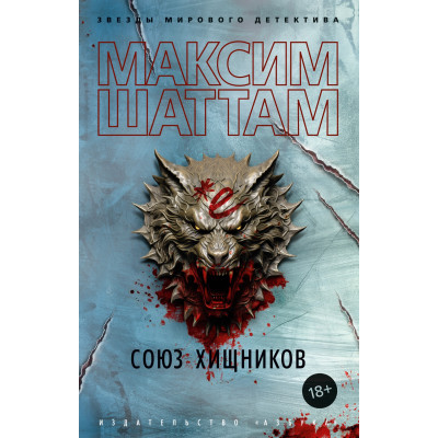 Союз хищников