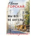 Мы все не ангелы
