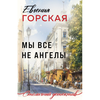 Мы все не ангелы