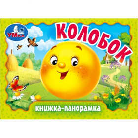 Колобок. Книжка-панорамка