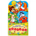 Колобок. (Книжка-раскладушка с фигурной вырубкой)