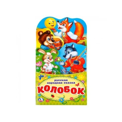 Колобок. (Книжка-раскладушка с фигурной вырубкой)