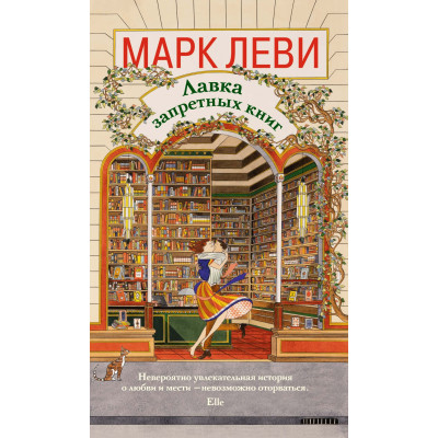 Лавка запретных книг