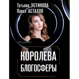 Королева блогосферы