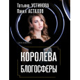 Королева блогосферы