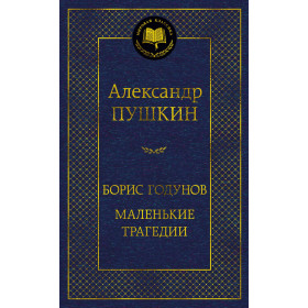 Борис Годунов. Маленькие трагедии