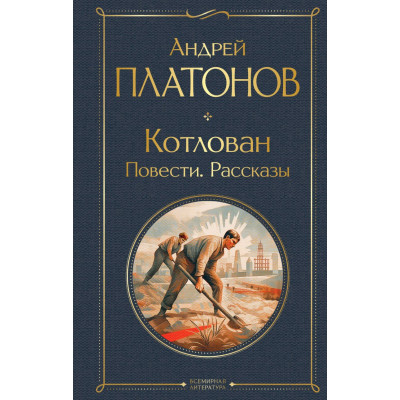 Котлован : повести, рассказы