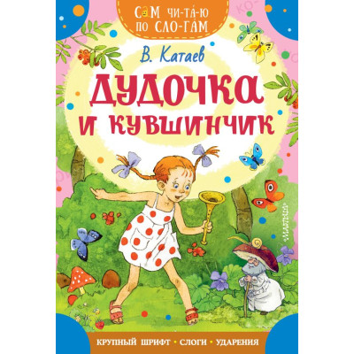 Дудочка и кувшинчик