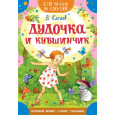 Дудочка и кувшинчик