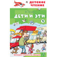 Дети и эти - 1