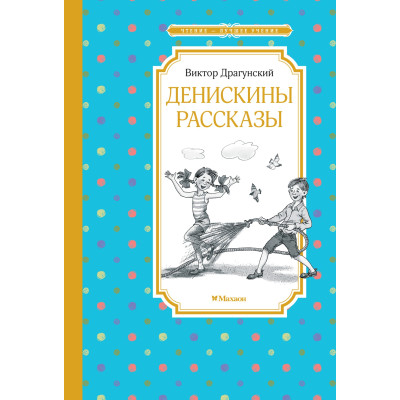 Денискины рассказы