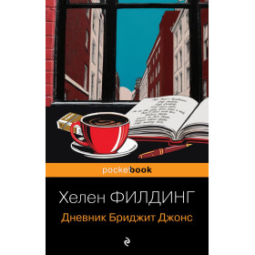 Дневник Бриджит Джонс