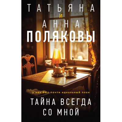 Тайна всегда со мной