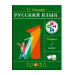 Русский язык. 1 класс. Учебное пособие