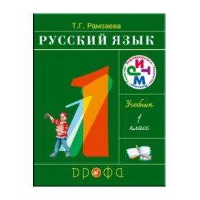 Русский язык. 1 класс. Учебное пособие