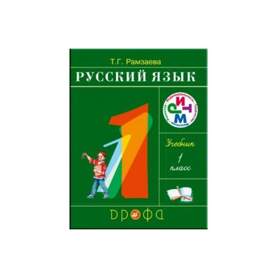 Русский язык. 1 класс. Учебное пособие
