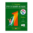 Русский язык. 1 класс. Учебное пособие