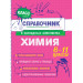 Химия. 8-11 классы