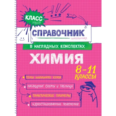 Химия. 8-11 классы