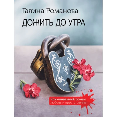 Дожить до утра