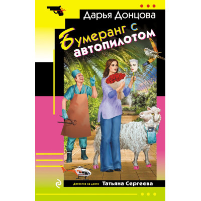 Бумеранг с автопилотом