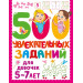 500 увлекательных заданий для девочек. 5-7 лет