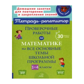 Проверочные работы по математике на все основные темы школьной программы. 1-4 классы