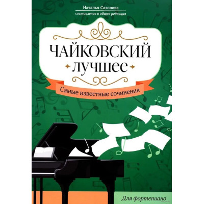 Чайковский. Лучшее. Самые известные сочинения. Для фортепиано